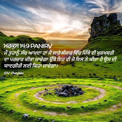 Picture 02 - ਮਰਕੁਸ 14:9 PANIRV - ਮੈਂ ਤੁਹਾਨੂੰ ਸੱਚ - Bible Verse Picture