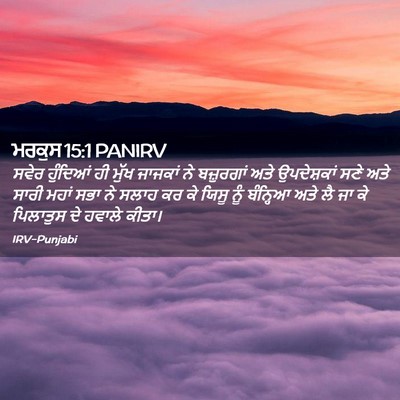 Picture 02 - ਮਰਕੁਸ 15:1 PANIRV - ਸਵੇਰ ਹੁੰਦਿਆਂ ਹੀ - Bible Verse Picture