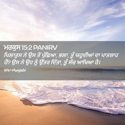 Picture 02 - ਮਰਕੁਸ 15:2 PANIRV - ਪਿਲਾਤੁਸ ਨੇ ਉਸ ਤੋਂ - Bible Verse Picture