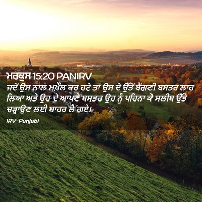 Picture 02 - ਮਰਕੁਸ 15:20 PANIRV - ਜਦੋਂ ਉਸ ਨਾਲ ਮਖ਼ੌਲ - Bible Verse Picture