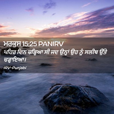 Picture 02 - ਮਰਕੁਸ 15:25 PANIRV - ਪਹਿਰ ਦਿਨ ਚੜ੍ਹਿਆ ਸੀ - Bible Verse Picture