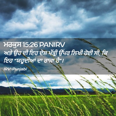 Picture 02 - ਮਰਕੁਸ 15:26 PANIRV - ਅਤੇ ਉਹ ਦੀ ਇਹ ਦੋਸ਼ - Bible Verse Picture