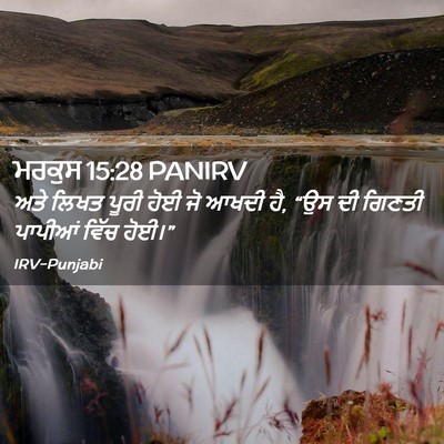 Picture 02 - ਮਰਕੁਸ 15:28 PANIRV - ਅਤੇ ਲਿਖਤ ਪੂਰੀ ਹੋਈ - Bible Verse Picture