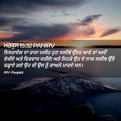 Picture 02 - ਮਰਕੁਸ 15:32 PANIRV - ਇਸਰਾਏਲ ਦਾ ਰਾਜਾ - Bible Verse Picture