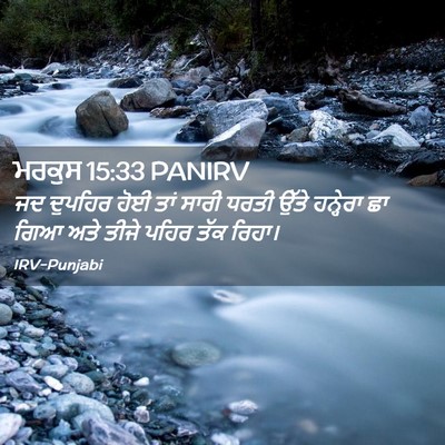 Picture 02 - ਮਰਕੁਸ 15:33 PANIRV - ਜਦ ਦੁਪਹਿਰ ਹੋਈ ਤਾਂ - Bible Verse Picture