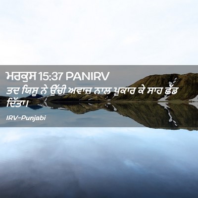 Picture 02 - ਮਰਕੁਸ 15:37 PANIRV - ਤਦ ਯਿਸੂ ਨੇ ਉੱਚੀ - Bible Verse Picture