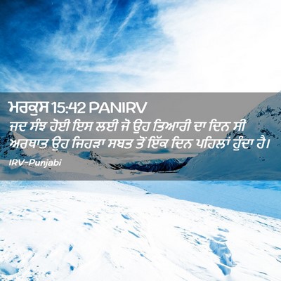Picture 02 - ਮਰਕੁਸ 15:42 PANIRV - ਜਦ ਸੰਝ ਹੋਈ ਇਸ ਲਈ ਜੋ - Bible Verse Picture