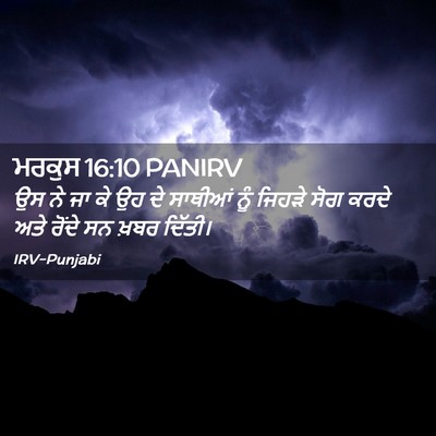 Picture 02 - ਮਰਕੁਸ 16:10 PANIRV - ਉਸ ਨੇ ਜਾ ਕੇ ਉਹ ਦੇ - Bible Verse Picture