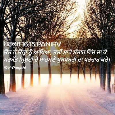 Picture 02 - ਮਰਕੁਸ 16:15 PANIRV - ਉਸ ਨੇ ਉਨ੍ਹਾਂ ਨੂੰ - Bible Verse Picture