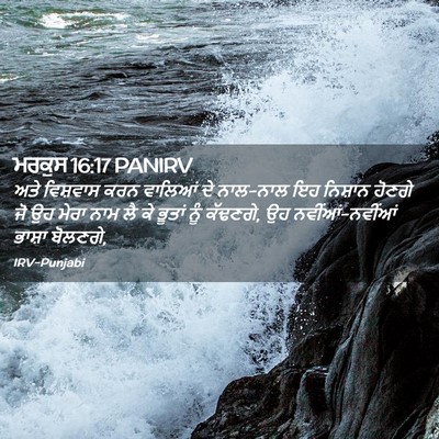 Picture 02 - ਮਰਕੁਸ 16:17 PANIRV - ਅਤੇ ਵਿਸ਼ਵਾਸ ਕਰਨ - Bible Verse Picture