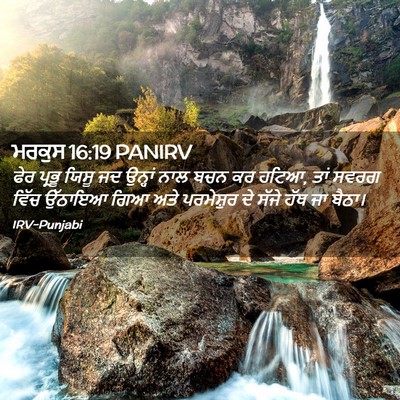 Picture 02 - ਮਰਕੁਸ 16:19 PANIRV - ਫੇਰ ਪ੍ਰਭੂ ਯਿਸੂ ਜਦ - Bible Verse Picture