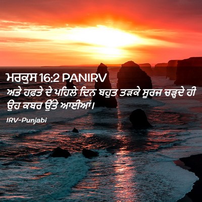 Picture 02 - ਮਰਕੁਸ 16:2 PANIRV - ਅਤੇ ਹਫ਼ਤੇ ਦੇ ਪਹਿਲੇ - Bible Verse Picture