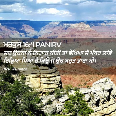 Picture 02 - ਮਰਕੁਸ 16:4 PANIRV - ਜਦ ਉਹਨਾਂ ਨੇ ਨਿਗਾਹ - Bible Verse Picture