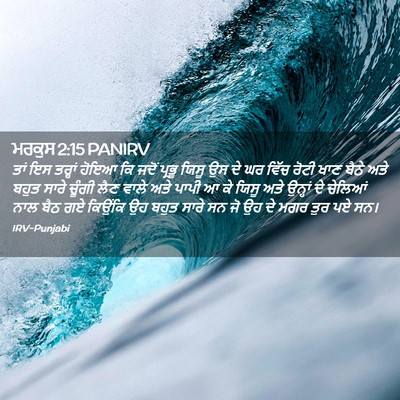Picture 02 - ਮਰਕੁਸ 2:15 PANIRV - ਤਾਂ ਇਸ ਤਰ੍ਹਾਂ ਹੋਇਆ - Bible Verse Picture