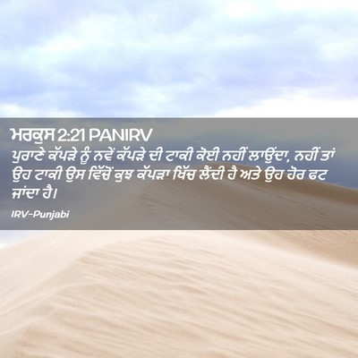 Picture 02 - ਮਰਕੁਸ 2:21 PANIRV - ਪੁਰਾਣੇ ਕੱਪੜੇ ਨੂੰ - Bible Verse Picture