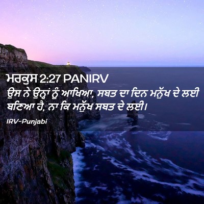 Picture 02 - ਮਰਕੁਸ 2:27 PANIRV - ਉਸ ਨੇ ਉਨ੍ਹਾਂ ਨੂੰ - Bible Verse Picture