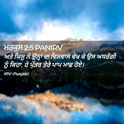 Picture 02 - ਮਰਕੁਸ 2:5 PANIRV - ਅਤੇ ਯਿਸੂ ਨੇ ਉਨ੍ਹਾਂ - Bible Verse Picture