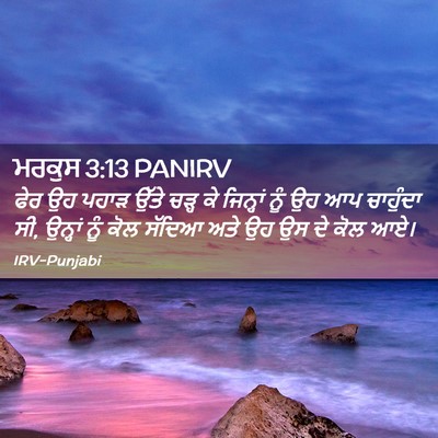 Picture 02 - ਮਰਕੁਸ 3:13 PANIRV - ਫੇਰ ਉਹ ਪਹਾੜ ਉੱਤੇ - Bible Verse Picture