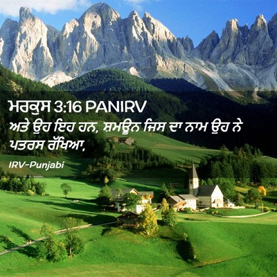 Picture 02 - ਮਰਕੁਸ 3:16 PANIRV - ਅਤੇ ਉਹ ਇਹ ਹਨ, ਸ਼ਮਊਨ - Bible Verse Picture