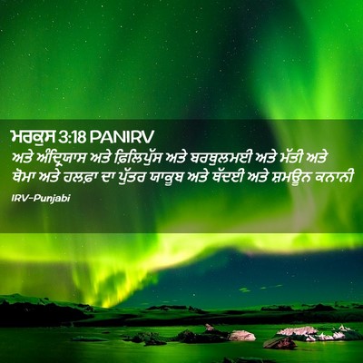Picture 02 - ਮਰਕੁਸ 3:18 PANIRV - ਅਤੇ ਅੰਦ੍ਰਿਯਾਸ ਅਤੇ - Bible Verse Picture