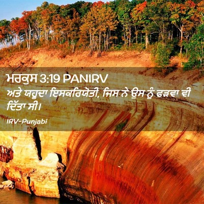 Picture 02 - ਮਰਕੁਸ 3:19 PANIRV - ਅਤੇ ਯਹੂਦਾ - Bible Verse Picture