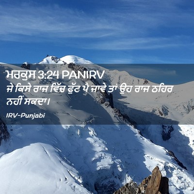 Picture 02 - ਮਰਕੁਸ 3:24 PANIRV - ਜੇ ਕਿਸੇ ਰਾਜ ਵਿੱਚ - Bible Verse Picture