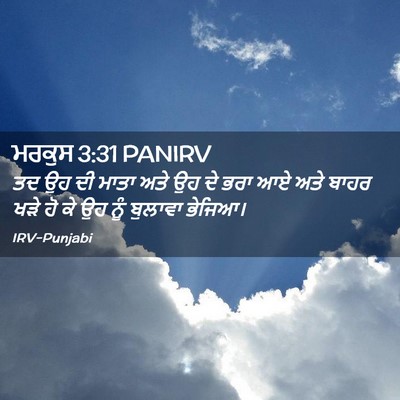Picture 02 - ਮਰਕੁਸ 3:31 PANIRV - ਤਦ ਉਹ ਦੀ ਮਾਤਾ ਅਤੇ - Bible Verse Picture