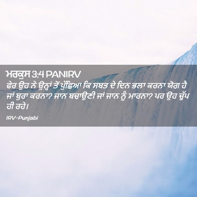 Picture 02 - ਮਰਕੁਸ 3:4 PANIRV - ਫੇਰ ਉਹ ਨੇ ਉਨ੍ਹਾਂ - Bible Verse Picture