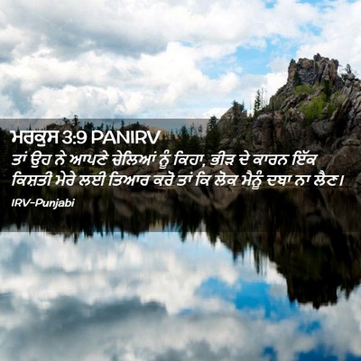 Picture 02 - ਮਰਕੁਸ 3:9 PANIRV - ਤਾਂ ਉਹ ਨੇ ਆਪਣੇ - Bible Verse Picture
