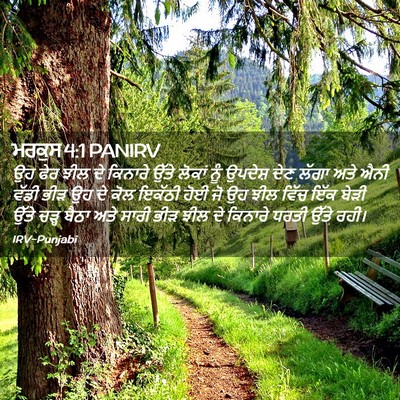 Picture 02 - ਮਰਕੁਸ 4:1 PANIRV - ਉਹ ਫੇਰ ਝੀਲ ਦੇ - Bible Verse Picture