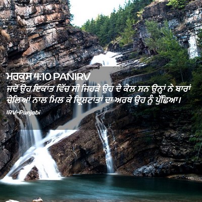 Picture 02 - ਮਰਕੁਸ 4:10 PANIRV - ਜਦੋਂ ਉਹ ਇਕਾਂਤ ਵਿੱਚ - Bible Verse Picture