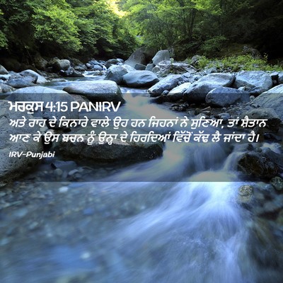 Picture 02 - ਮਰਕੁਸ 4:15 PANIRV - ਅਤੇ ਰਾਹ ਦੇ ਕਿਨਾਰੇ - Bible Verse Picture
