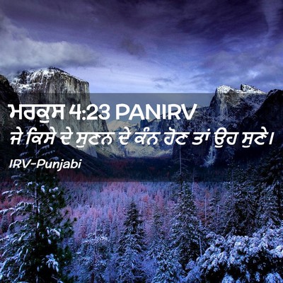 Picture 02 - ਮਰਕੁਸ 4:23 PANIRV - ਜੇ ਕਿਸੇ ਦੇ ਸੁਣਨ ਦੇ - Bible Verse Picture