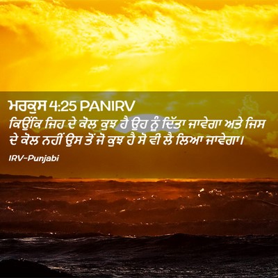 Picture 02 - ਮਰਕੁਸ 4:25 PANIRV - ਕਿਉਂਕਿ ਜਿਹ ਦੇ ਕੋਲ - Bible Verse Picture