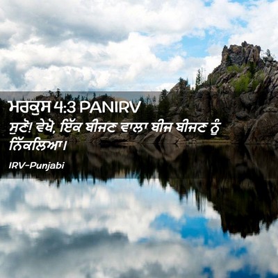Picture 02 - ਮਰਕੁਸ 4:3 PANIRV - ਸੁਣੋ! ਵੇਖੋ, ਇੱਕ - Bible Verse Picture