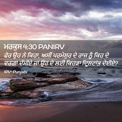 Picture 02 - ਮਰਕੁਸ 4:30 PANIRV - ਫੇਰ ਉਹ ਨੇ ਕਿਹਾ, - Bible Verse Picture