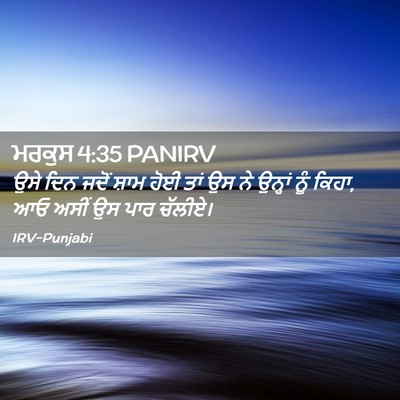 Picture 02 - ਮਰਕੁਸ 4:35 PANIRV - ਉਸੇ ਦਿਨ ਜਦੋਂ ਸ਼ਾਮ - Bible Verse Picture