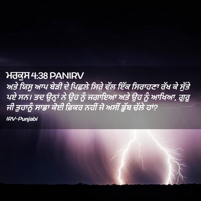 Picture 02 - ਮਰਕੁਸ 4:38 PANIRV - ਅਤੇ ਯਿਸੂ ਆਪ ਬੇੜੀ ਦੇ - Bible Verse Picture