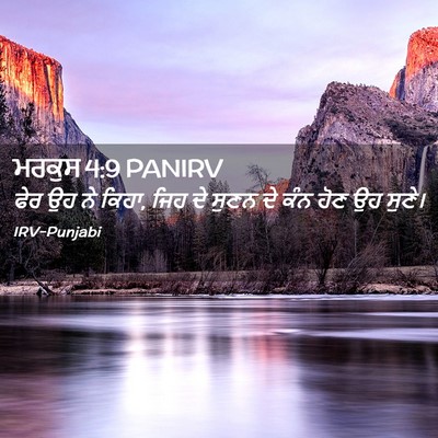 Picture 02 - ਮਰਕੁਸ 4:9 PANIRV - ਫੇਰ ਉਹ ਨੇ ਕਿਹਾ, ਜਿਹ - Bible Verse Picture