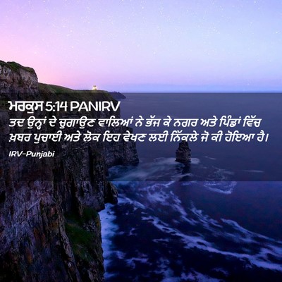 Picture 02 - ਮਰਕੁਸ 5:14 PANIRV - ਤਦ ਉਨ੍ਹਾਂ ਦੇ - Bible Verse Picture