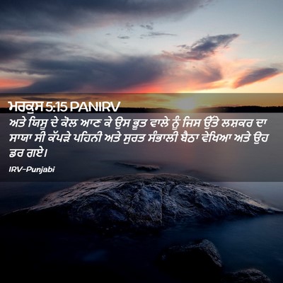 Picture 02 - ਮਰਕੁਸ 5:15 PANIRV - ਅਤੇ ਯਿਸੂ ਦੇ ਕੋਲ ਆਣ - Bible Verse Picture