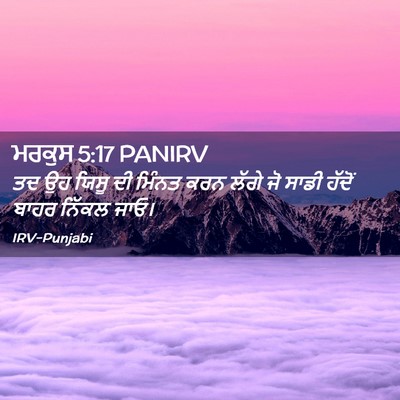 Picture 02 - ਮਰਕੁਸ 5:17 PANIRV - ਤਦ ਉਹ ਯਿਸੂ ਦੀ ਮਿੰਨਤ - Bible Verse Picture