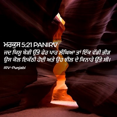 Picture 02 - ਮਰਕੁਸ 5:21 PANIRV - ਜਦ ਯਿਸੂ ਬੇੜੀ ਉੱਤੇ - Bible Verse Picture