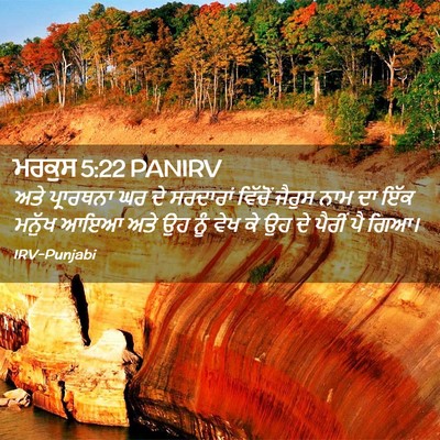 Picture 02 - ਮਰਕੁਸ 5:22 PANIRV - ਅਤੇ ਪ੍ਰਾਰਥਨਾ ਘਰ ਦੇ - Bible Verse Picture