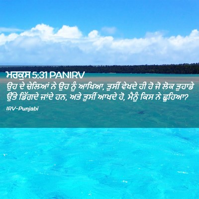 Picture 02 - ਮਰਕੁਸ 5:31 PANIRV - ਉਹ ਦੇ ਚੇਲਿਆਂ ਨੇ ਉਹ - Bible Verse Picture