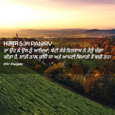 Picture 02 - ਮਰਕੁਸ 5:34 PANIRV - ਤਾਂ ਉਹ ਨੇ ਉਸ ਨੂੰ - Bible Verse Picture
