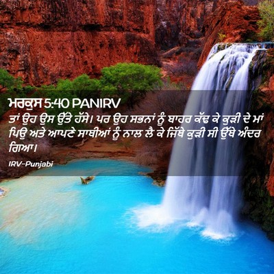 Picture 02 - ਮਰਕੁਸ 5:40 PANIRV - ਤਾਂ ਉਹ ਉਸ ਉੱਤੇ - Bible Verse Picture