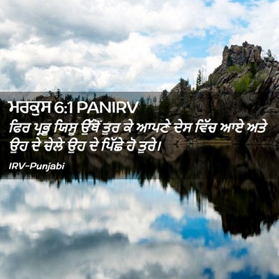 Picture 02 - ਮਰਕੁਸ 6:1 PANIRV - ਫਿਰ ਪ੍ਰਭੂ ਯਿਸੂ - Bible Verse Picture