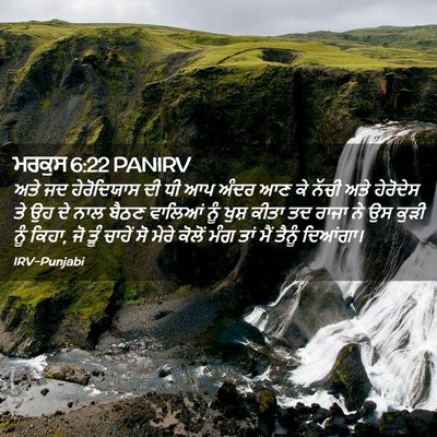 Picture 02 - ਮਰਕੁਸ 6:22 PANIRV - ਅਤੇ ਜਦ ਹੇਰੋਦਿਯਾਸ - Bible Verse Picture