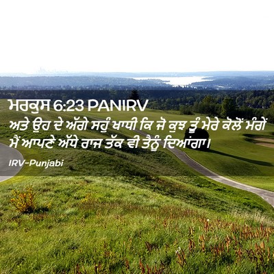 Picture 02 - ਮਰਕੁਸ 6:23 PANIRV - ਅਤੇ ਉਹ ਦੇ ਅੱਗੇ ਸਹੁੰ - Bible Verse Picture